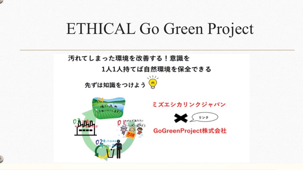 ゴーグリーンプロジェクト